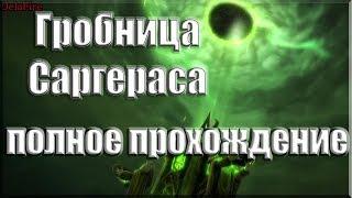 World of Warcraft Legion - Гробница Саргераса Полное Прохождение