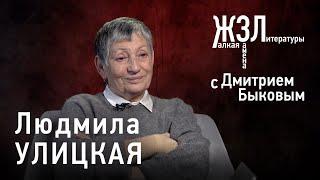 Людмила Улицкая я думаю это мое последнее интервью
