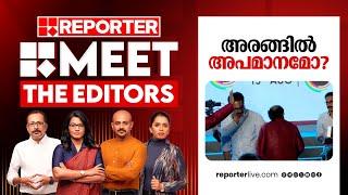 അരങ്ങിൽ അപമാനമോ?  Meet The Editors