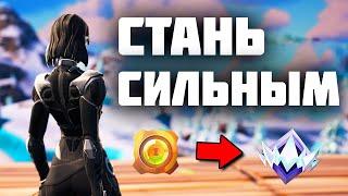 КАК СТАТЬ СИЛЬНЫМ ИГРОКОМ БЫСТРО В ФОРТНАЙТЕ 3 СЕЗОН