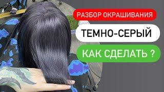 Как сделать темно-серый цвет волос ? Разбор окрашивания 