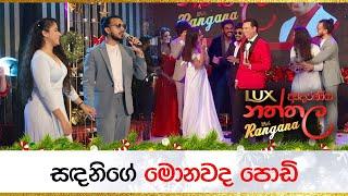 සඳනිගේ මොනවද පොඩි...  Sandani Fernando - Sajitha Anthony  LUX ආදරණීය නත්තල with Rangana