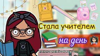 СТАЛА УЧИТЕЛЕМ НА 24 часа ‍‍  Toca Life World  тока бока  toca boca  Secret Toca