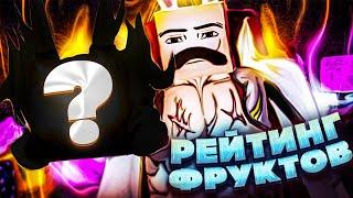 От Худшего к Лучшему - Рейтинг Фруктов в Блокс Фрутс  Blox Fruits Roblox