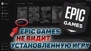 EPIC GAMES НЕ ВИДИТ УСТАНОВЛЕННЫЕ ИГРЫ EPIC GAMES ПРОСИТ УСТАНОВКУ УЖЕ УСТАНОВЛЕННОЙ ИГРЫ