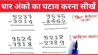 चार अंको का घटाना  four digit substraction  char anko ka ghatana  four digit substraction math