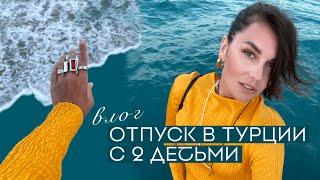 ОТПУСК В ТУРЦИИ в октябре. Одна с 2 детьми. Ulusoy Kemer Holiday Club 5*. Бежко.