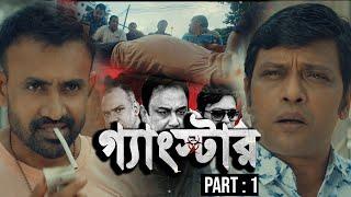 গ্যাংস্টার  Gangster  Part 01  Bangla Web Series   Milon  Achol  Zahid Hasan  Misha Sawdagor
