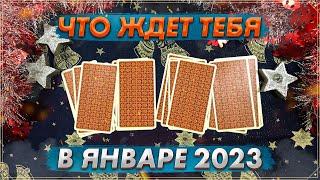  Онлайн гадание на Таро на январь 2023  Карты Таро  Что ждет в январе 