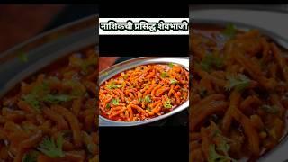 तुमच्या घरात भाजीला काही नसल्यावर तुम्ही काय करता? #shevbhaji #recipe #trending #shorts