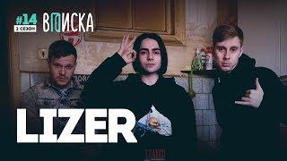 «Вписка» и Lizer как живет самая яркая молодая рэп-звезда прямо сейчас