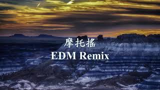 機車搖 摩托搖 EDM Remix.mp4