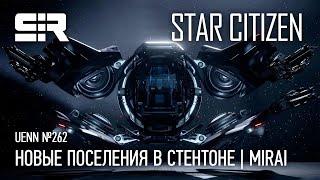 Star Citizen UENN Новые Поселения в Стентоне  MIRAI