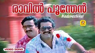 Raavil Poonthen  രാവില്‍ പൂന്തേന്‍   Naduvazhikal Hit Movie Song l Mohanlal  Roopini