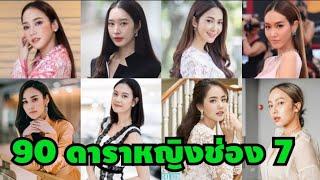 90 ดารา หญิง ช่อง 7 HD สวยทุกคนค่ะบอกเลย