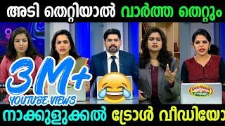 അടി തെറ്റിയാൽ ആരാ വീഴാത്തെ  News Reading Comedy Malayalam  Troll Video