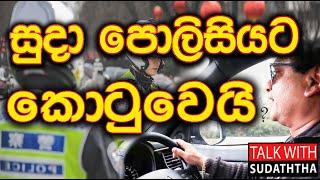 සුදා පොලිසියට කොටු වෙයි  ?  TALK WITH SUDHATHTHA