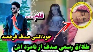 طلاق صدف فرهمند از نامزد اش و خودکشی صدف فرهمند اما چرا؟Sadaf FarahmandEf Volg