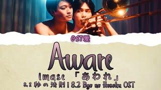 「あわれ Aware」imase short ver.  8.2 秒の法則 l 8.2 Byo no Hosoku OST