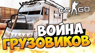 САМАЯ НЕРЕАЛЬНАЯ ВОЙНА ГРУЗОВИКОВ В CSGO ЖЕСТЬ#54