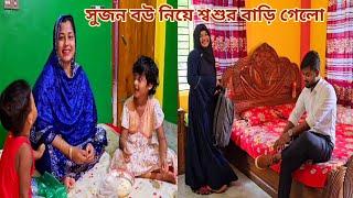 বোনের বিয়ের দাওয়াত দিতে সুজন বউ নিয়ে গেলো শ্বশুর বাড়ি #sisters_wedding