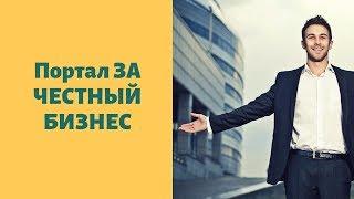 Портал ЗА ЧЕСТНЫЙ БИЗНЕС информация о контрагенте