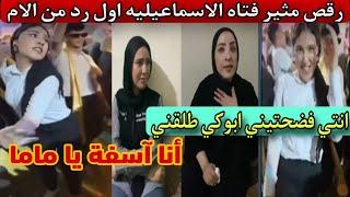 رقص مثير فتاه الاسماعيليه اول رد من الام بعد انتي فضحتيني ابوكي طلقني أنا آسفة يا ما ما