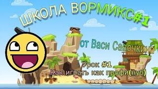 ШКОЛА ВОРМИКС ОТ ВАСИ САВОЧКИНА УРОК #1 КАК ИГРАТЬ КАК ПРОФИНУБ