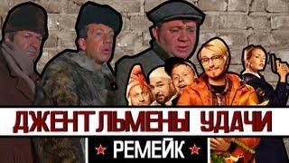 BadComedian - Джентльмены удачи 2 Обзор