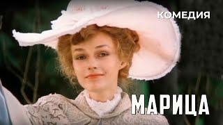 Марица 1985 год музыкальная комедия