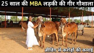 इंजीनियरिंग MBA करके भी ये महिला कर रही हैं गीर गाय का पालन  Gir Cow  Gir Dairy Farming In India