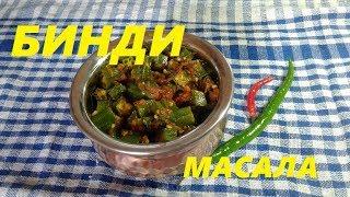 БИНДИ МАСАЛА БАМИЯ ОКРА. ВКУСНО И ПРОСТО. ИДЕАЛЬНО ДЛЯ СУСТАВОВ. Bhindi Masala