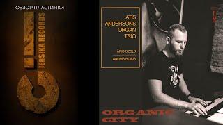 ATIS ANDERSONS ORGAN TRIO - ORGANIC CITY 2022 JRA 014 Jersika Records ОБЗОР ПЛАСТИНКИ