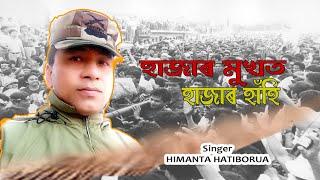 Hazar Mukhor Hazar Hahi  Himanta Hatiborua  A New Assamese Song  Nayan AnjaRam  song 2021