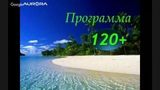 Пограничная вода. Постнов С.Е. Введение в программу 120+