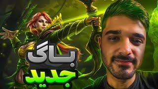 باگ وحشتناک ویندرنجر دوتا2  با فست جدیدش  windranger mid dota2