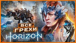 ВСЕ ГРЕХИ И ЛЯПЫ игры Horizon Zero Dawn ЧАСТЬ 1  ИгроГрехи