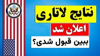 آموزش چک و برسی نتایج لاتاری گرین کارت امریکا  نتایج لاتاری 2025 اعلان شد + بعد از قبولی لاتاری