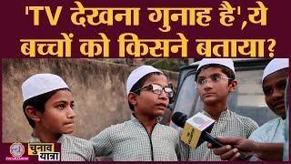 TV शैतान हैबड़े होकर मौलवी बनेंगे Muslim बच्चों को ये सब कौन सिखा रहा है? Gujarat Election