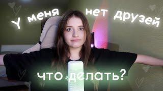 Что делать если нет друзей?  Как найти друзей  Советы подросткам