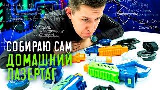 Самый кастомизируемый домашний лазертаг. Laser M.A.D. Что же получится?