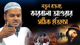 কারবালা আশুরার সঠিক ইতিহাস  Sheikh Abdullah Bin Abdur Razzak  শায়খ আব্দুল্লাহ বিন আব্দুর রাজ্জাক