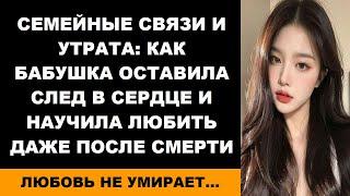 Семейные связи и утрата Как бабушка оставила след в сердце и научила любить даже после смерти