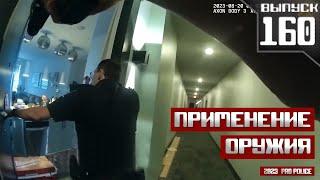 Применение оружия полицейскими Держи руки поднятыми Выпуск 160 2023