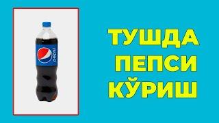 Туш табири - Тушда Пепси куриш