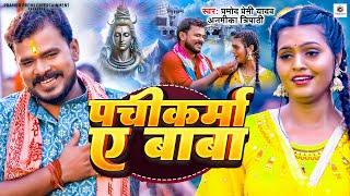 Video  पचीकर्मा ए बाबा  #Pramod Premi Yadav  Pachikarma Ae Baba  #Anamika Tripathi  Bolbam Song