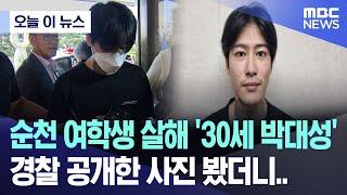 오늘 이 뉴스 순천 여학생 살해 30대 박대성 경찰 공개한 사진 봤더니.. 2024.09.30MBC뉴스