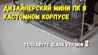 Дизайнерский мини ПК в кастомном корпусе TERRABYTE GLASS II. Часть  2.