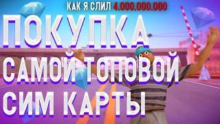 КАК Я ПОТЕРЯЛ 4 МИЛЛИАРДА \\ ПОКУПКА ТОПОВОЙ СИМ-КАРТЫ НА ПРОЕКТЕ DIAMOND RP