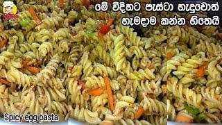 රසට සැරට බිත්තර පැස්ටා  ENG SUB  Spicy egg pasta recipe  Srilankan style pasta  @MRkitchenlk